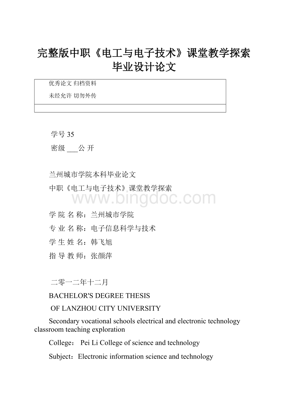 完整版中职《电工与电子技术》课堂教学探索毕业设计论文.docx