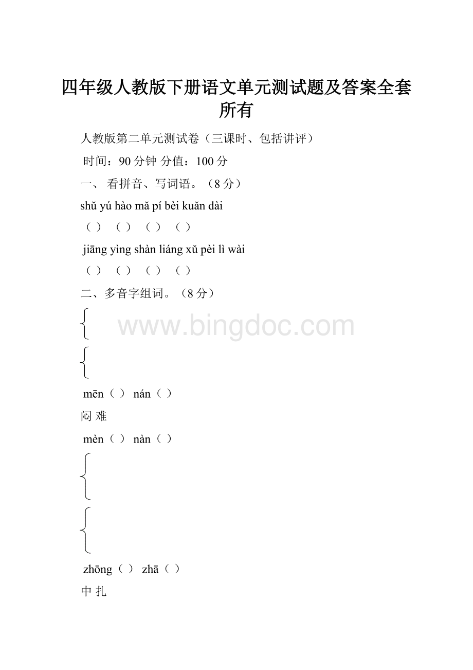 四年级人教版下册语文单元测试题及答案全套所有.docx_第1页