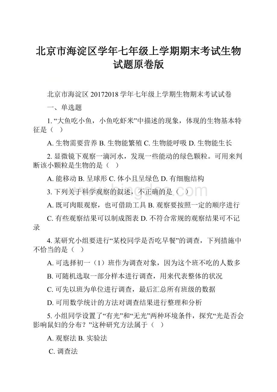 北京市海淀区学年七年级上学期期末考试生物试题原卷版.docx