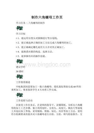 制作六角螺母工作页.docx