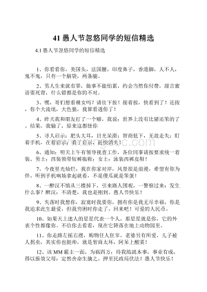 41愚人节忽悠同学的短信精选.docx