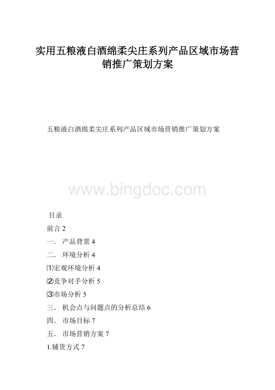 实用五粮液白酒绵柔尖庄系列产品区域市场营销推广策划方案.docx_第1页