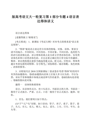 版高考语文大一轮复习第1部分专题4语言表达得体讲义.docx