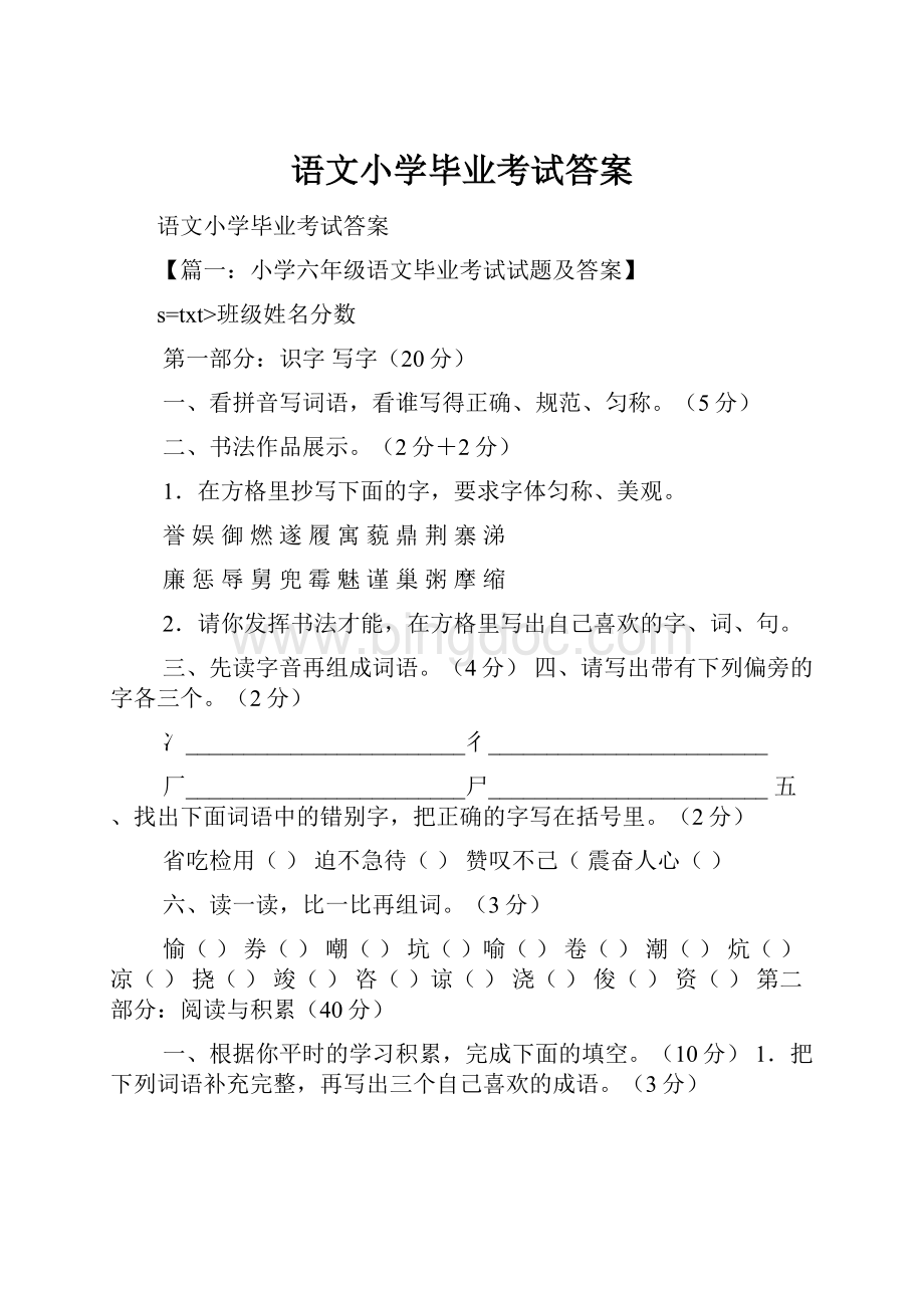 语文小学毕业考试答案.docx