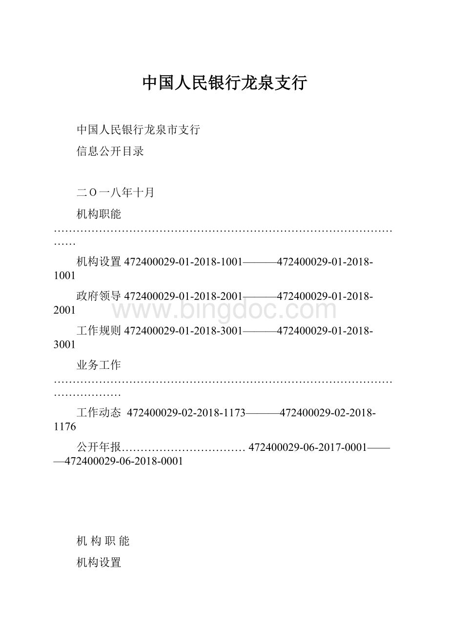 中国人民银行龙泉支行.docx_第1页