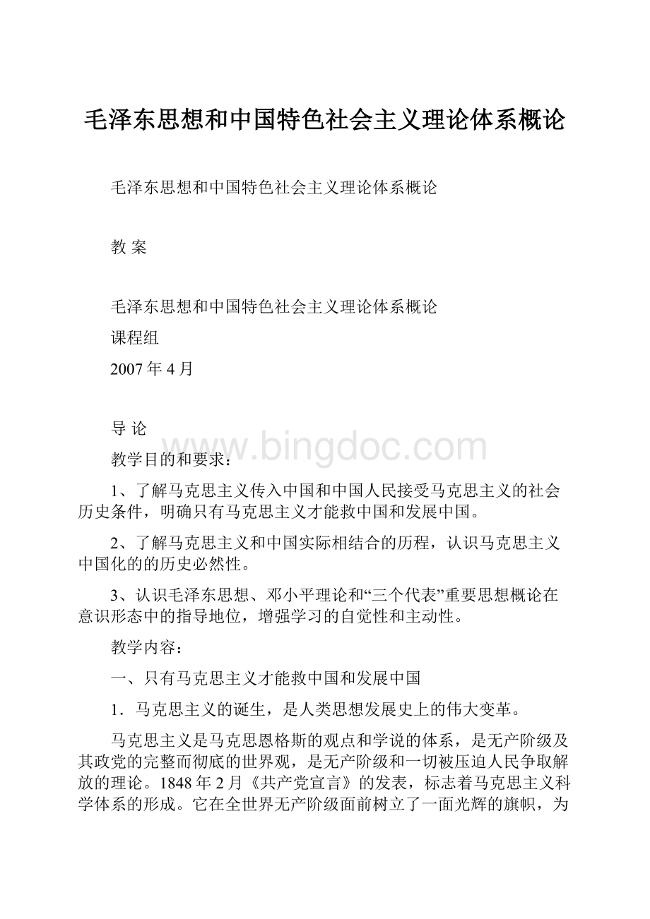 毛泽东思想和中国特色社会主义理论体系概论.docx_第1页