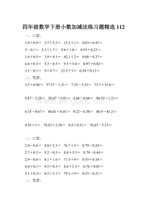 四年级数学下册小数加减法练习题精选112.docx