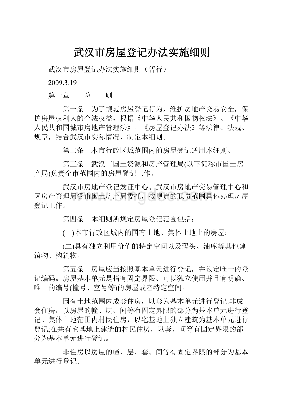 武汉市房屋登记办法实施细则.docx