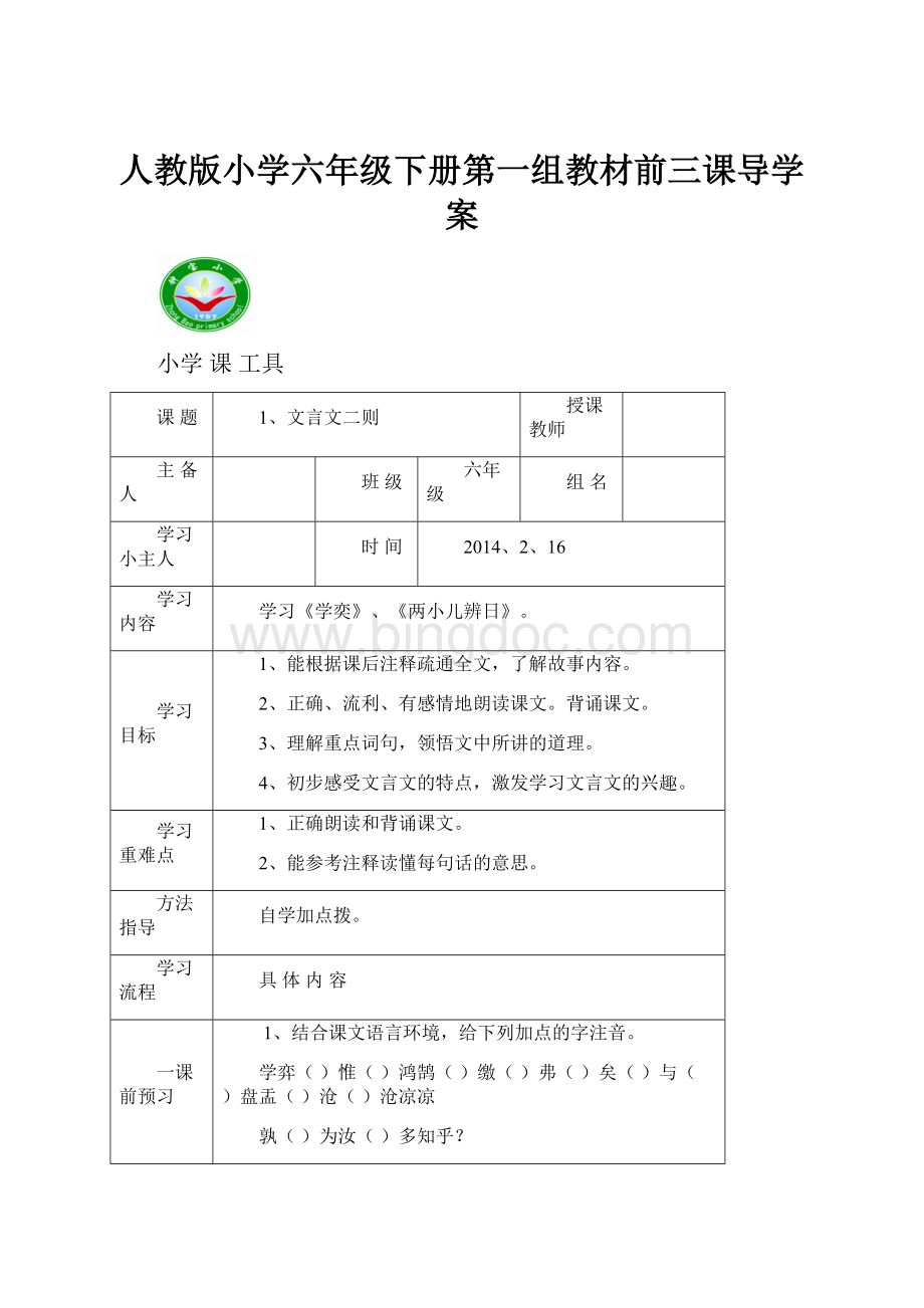 人教版小学六年级下册第一组教材前三课导学案.docx