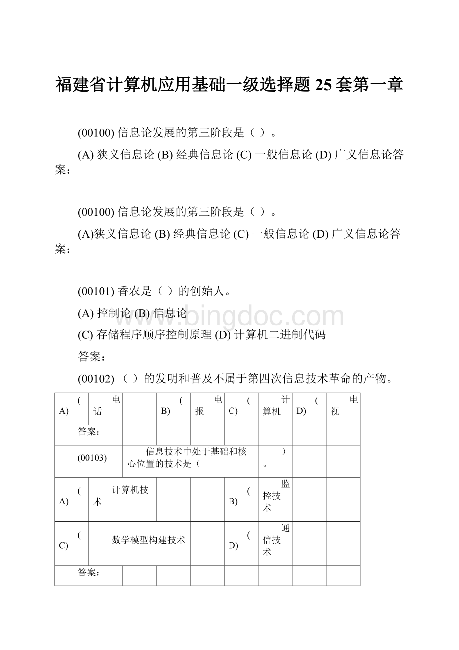 福建省计算机应用基础一级选择题25套第一章.docx