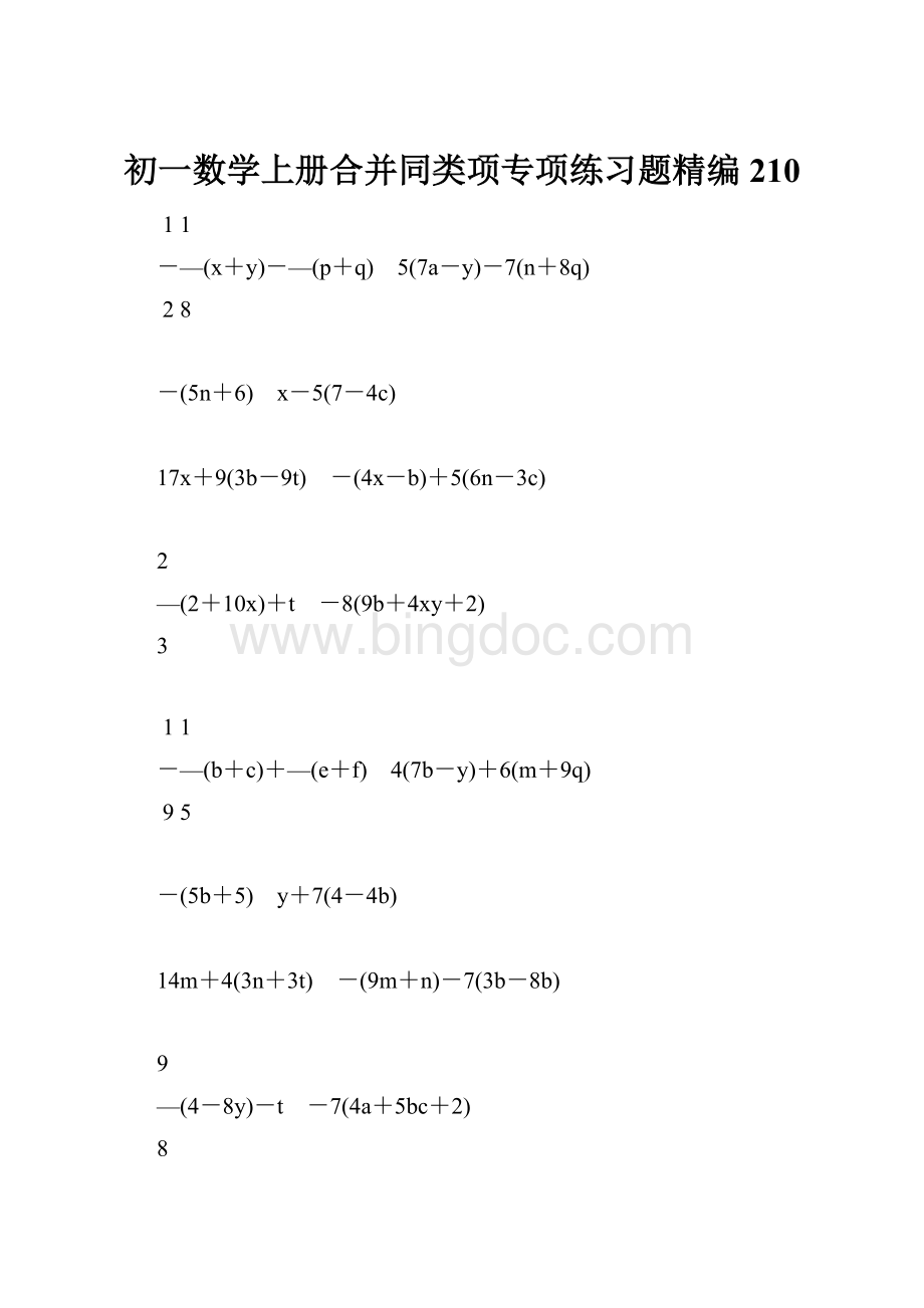 初一数学上册合并同类项专项练习题精编210.docx