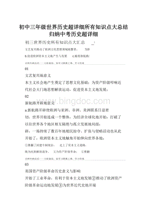 初中三年级世界历史超详细所有知识点大总结归纳中考历史超详细.docx