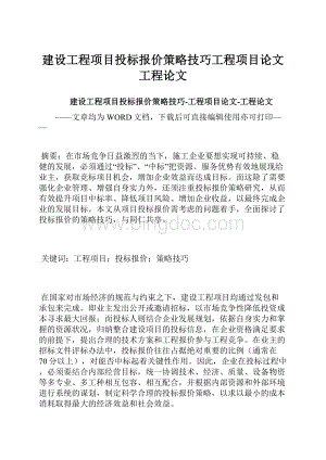 建设工程项目投标报价策略技巧工程项目论文工程论文.docx