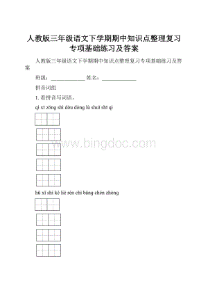 人教版三年级语文下学期期中知识点整理复习专项基础练习及答案.docx