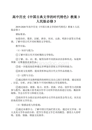 高中历史《中国古典文学的时代特色》教案3 人民版必修3.docx