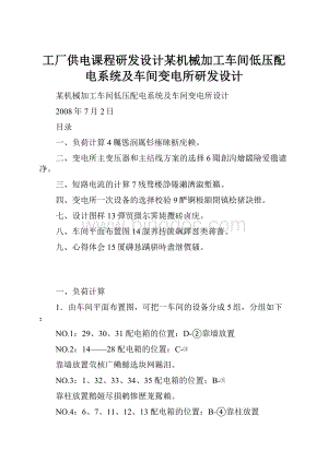 工厂供电课程研发设计某机械加工车间低压配电系统及车间变电所研发设计.docx