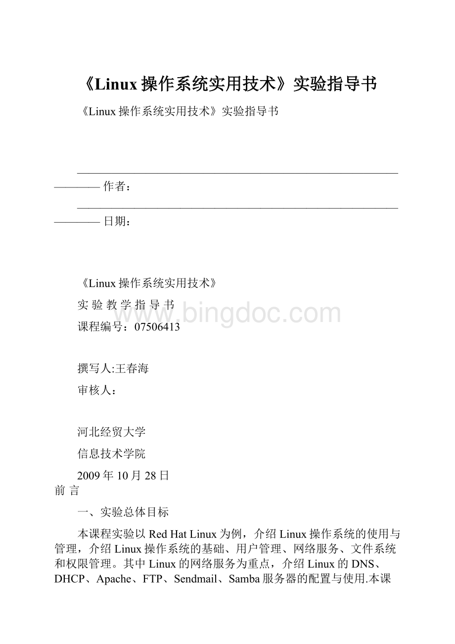 《Linux操作系统实用技术》实验指导书.docx_第1页