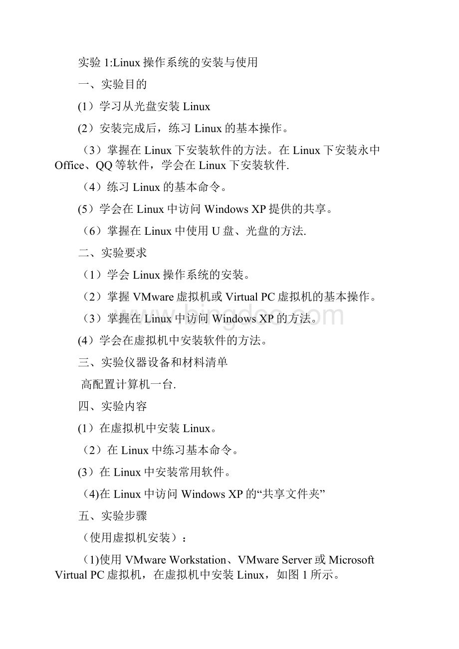 《Linux操作系统实用技术》实验指导书.docx_第3页