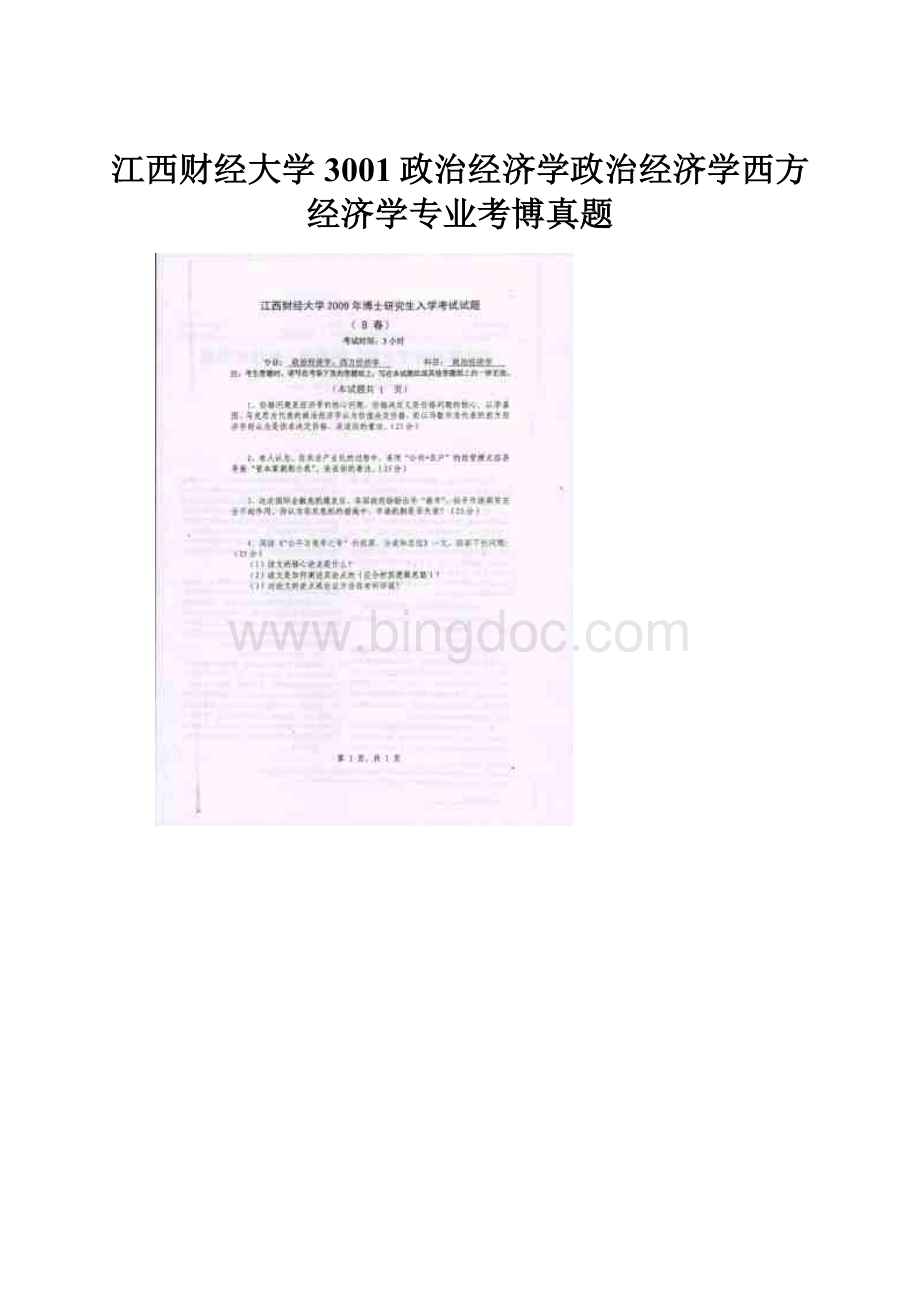 江西财经大学3001政治经济学政治经济学西方经济学专业考博真题.docx_第1页