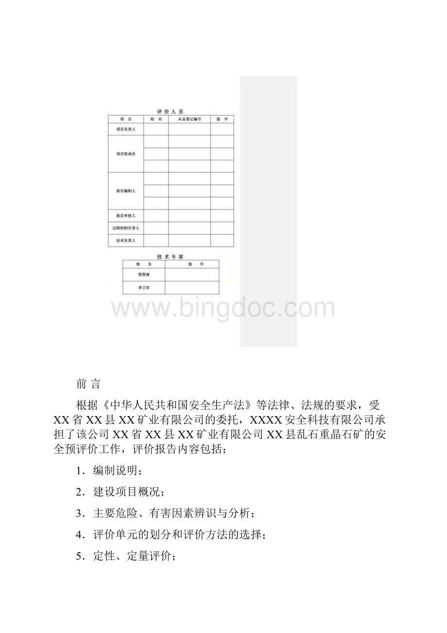 乱石重晶石矿安全预评价报告.docx_第3页