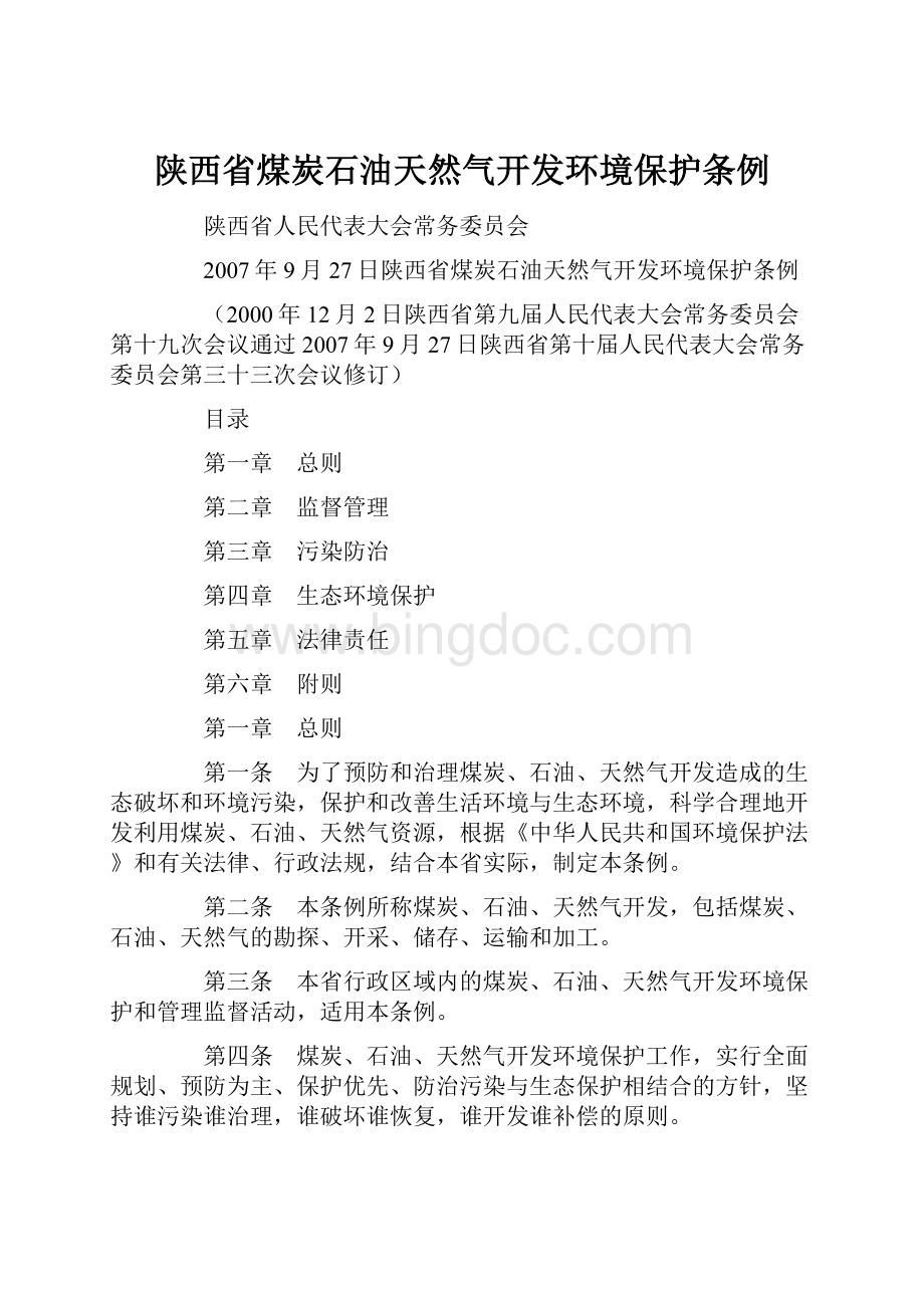 陕西省煤炭石油天然气开发环境保护条例.docx