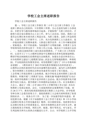 学校工会主席述职报告.docx