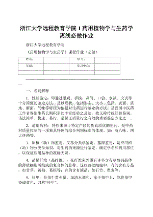 浙江大学远程教育学院1药用植物学与生药学离线必做作业.docx