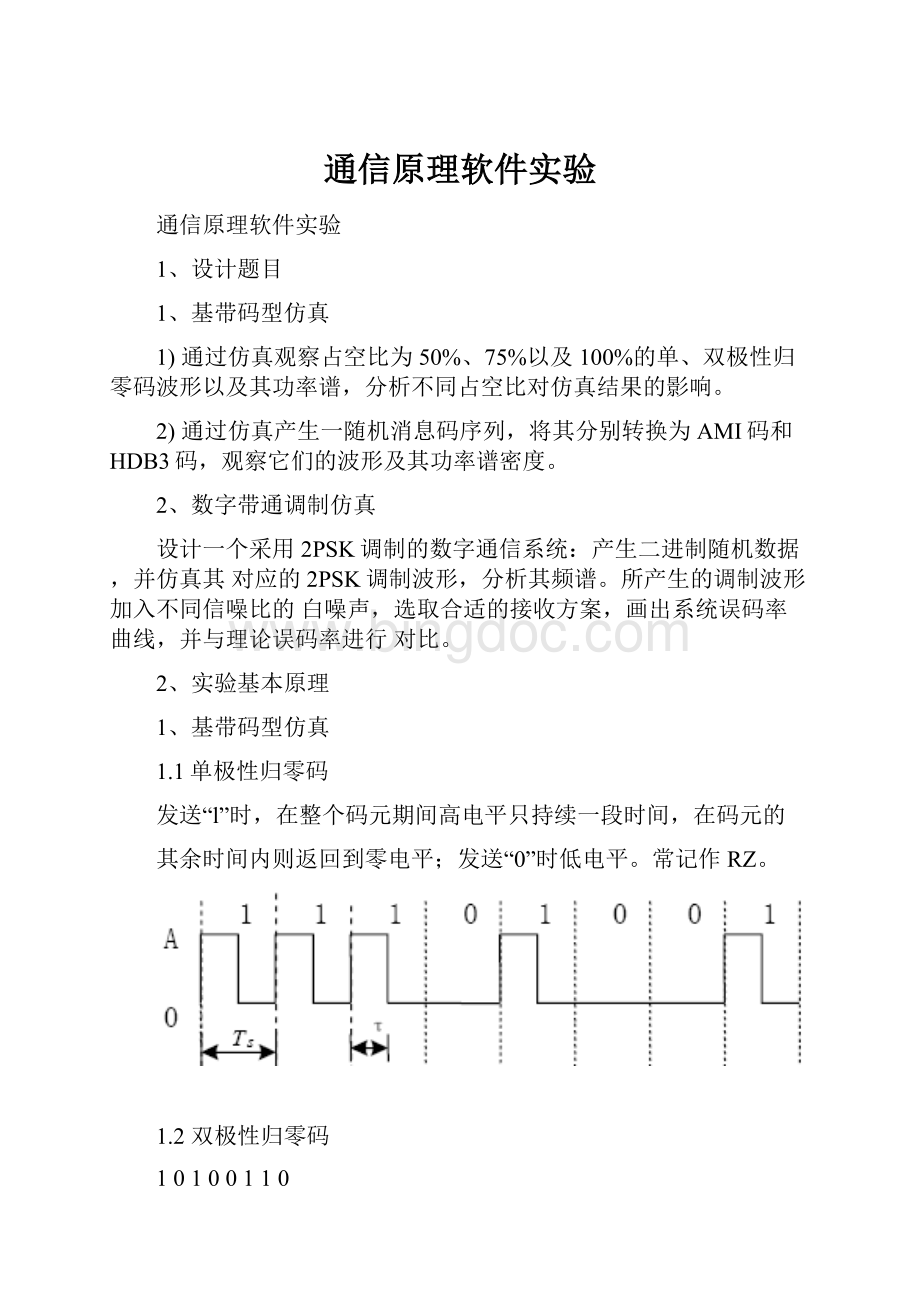 通信原理软件实验.docx