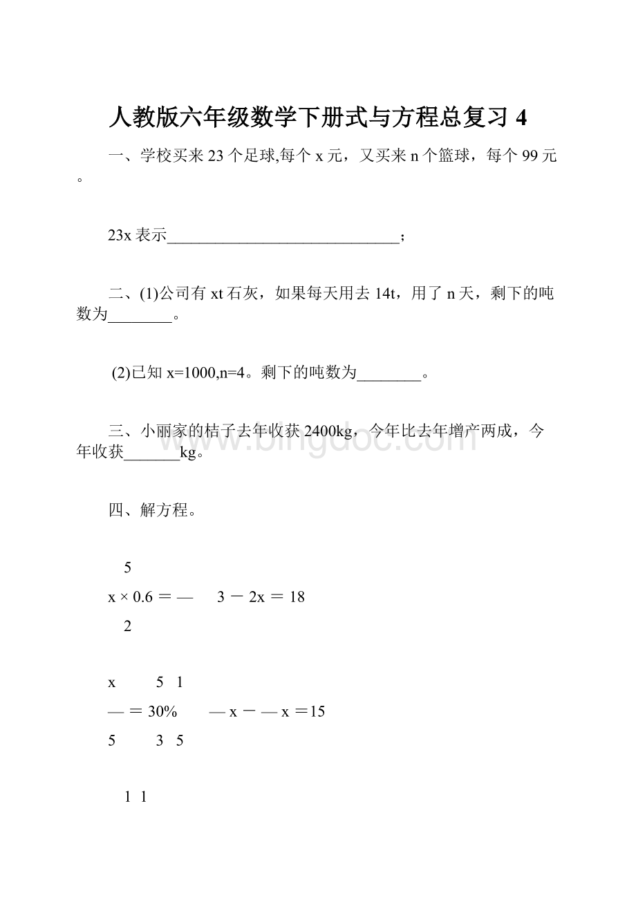 人教版六年级数学下册式与方程总复习4.docx