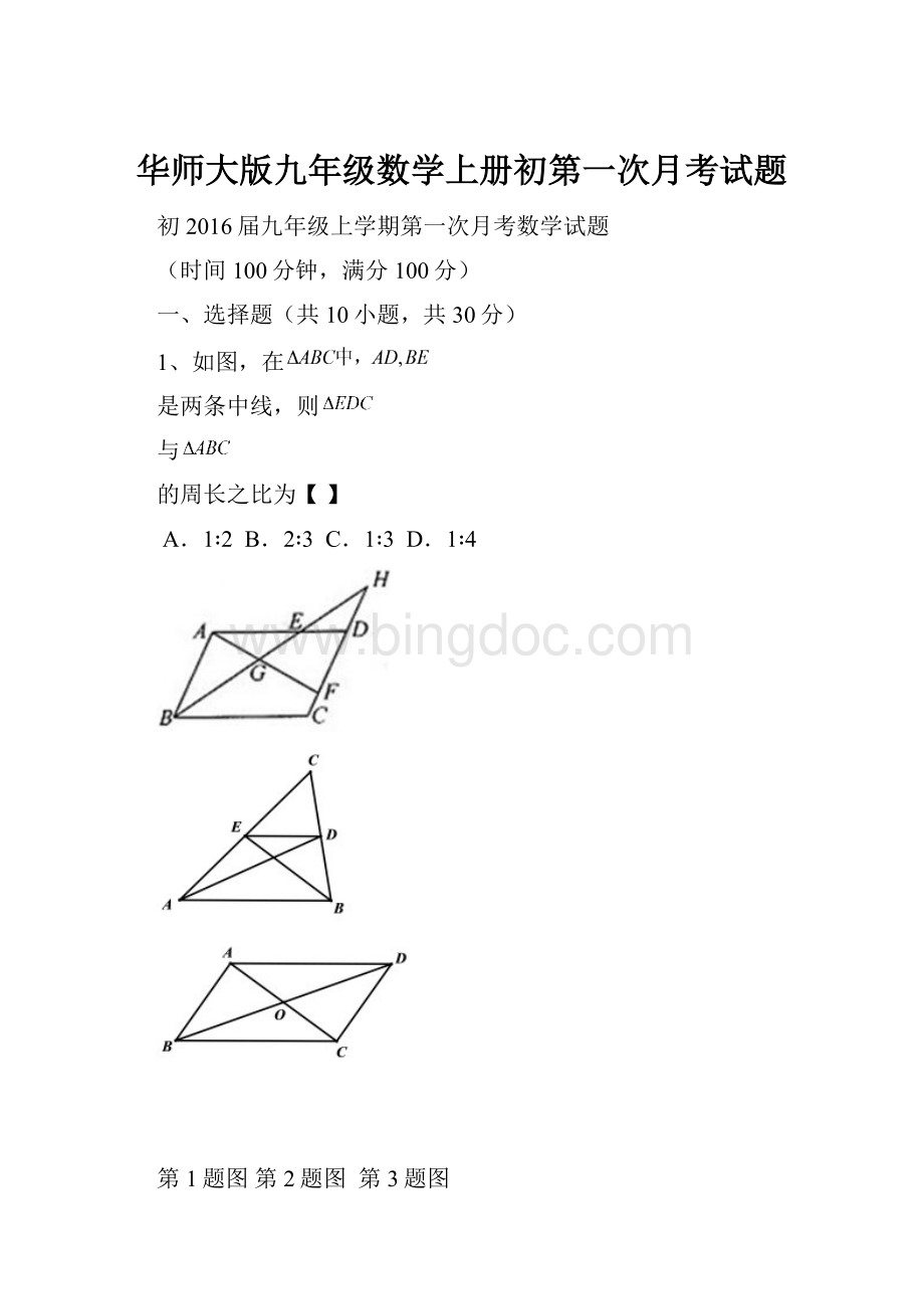 华师大版九年级数学上册初第一次月考试题.docx