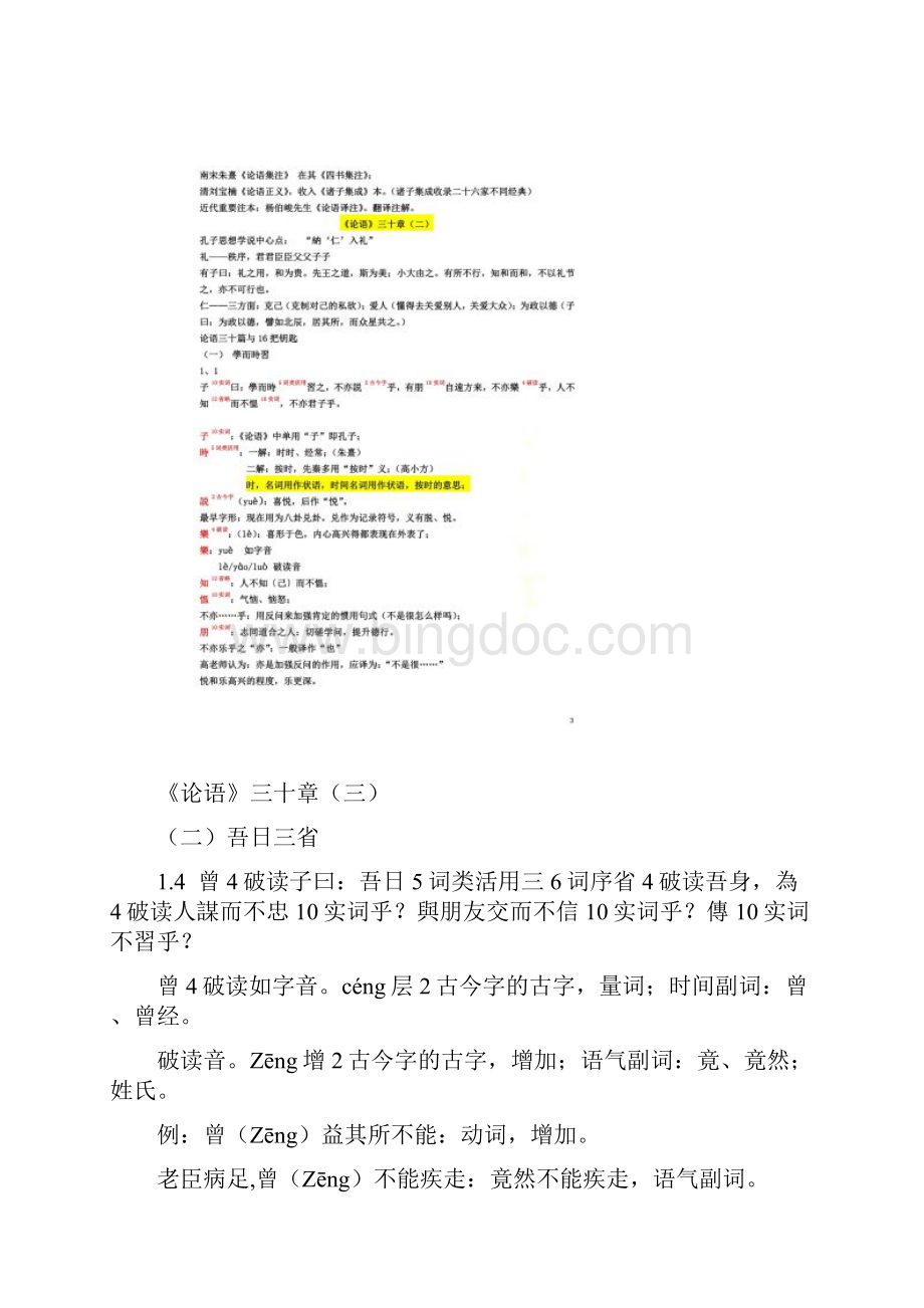 古代汉语《论语》三十章南京大学高小方.docx_第2页