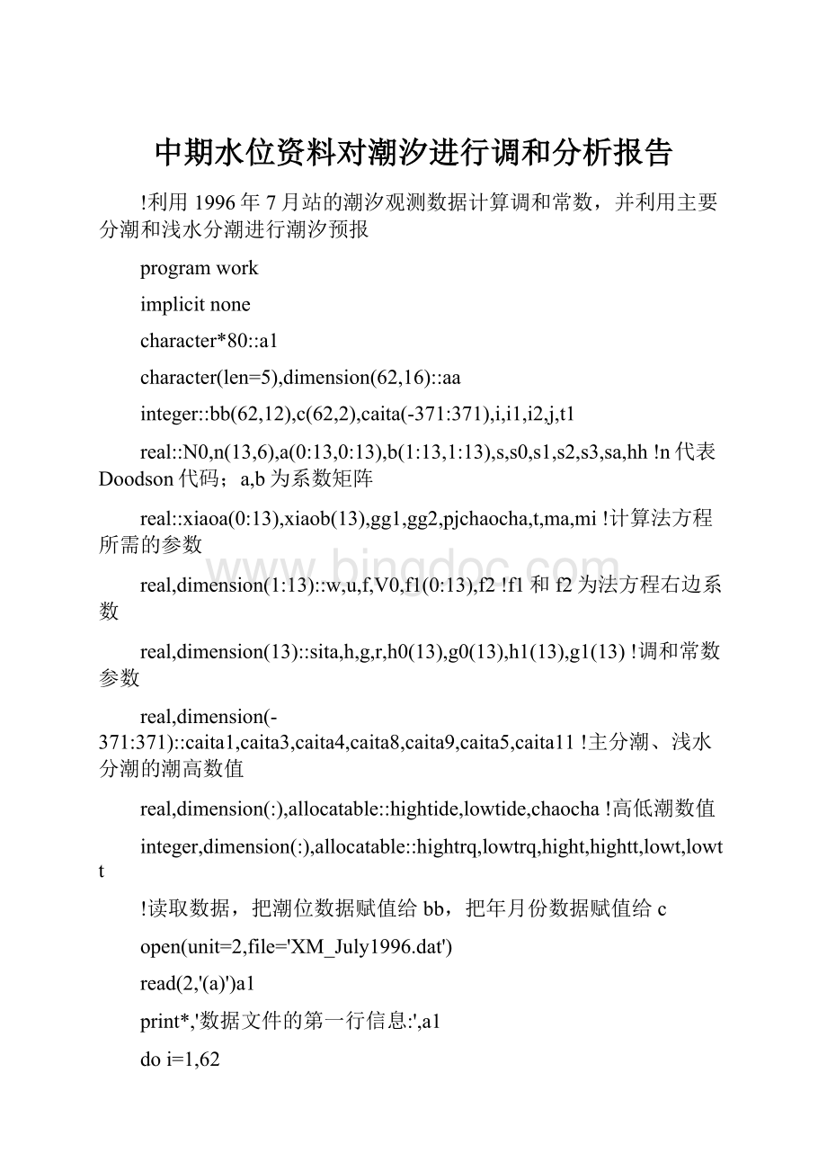 中期水位资料对潮汐进行调和分析报告.docx