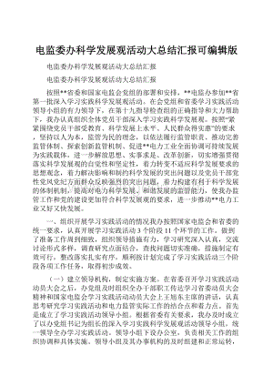 电监委办科学发展观活动大总结汇报可编辑版.docx