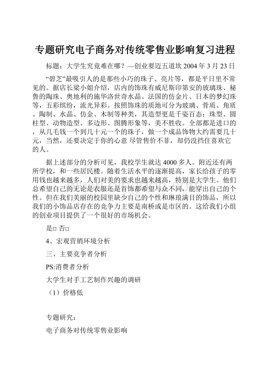 专题研究电子商务对传统零售业影响复习进程.docx