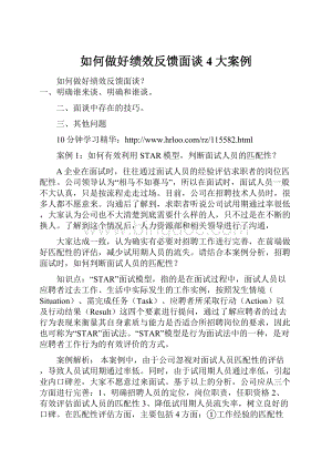 如何做好绩效反馈面谈4大案例.docx