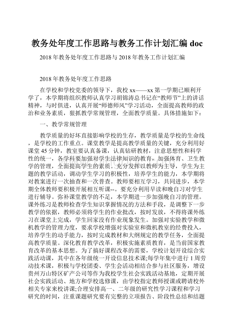 教务处年度工作思路与教务工作计划汇编doc.docx_第1页