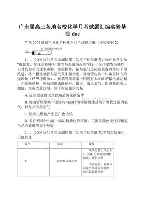 广东届高三各地名校化学月考试题汇编实验基础doc.docx