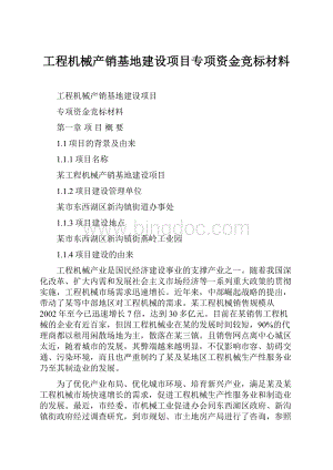 工程机械产销基地建设项目专项资金竞标材料.docx