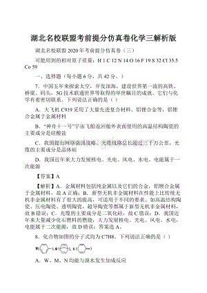 湖北名校联盟考前提分仿真卷化学三解析版.docx