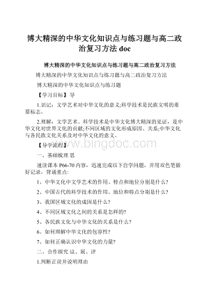 博大精深的中华文化知识点与练习题与高二政治复习方法doc.docx