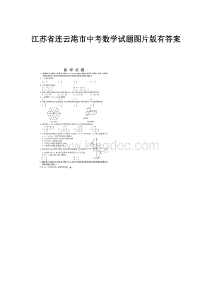 江苏省连云港市中考数学试题图片版有答案.docx