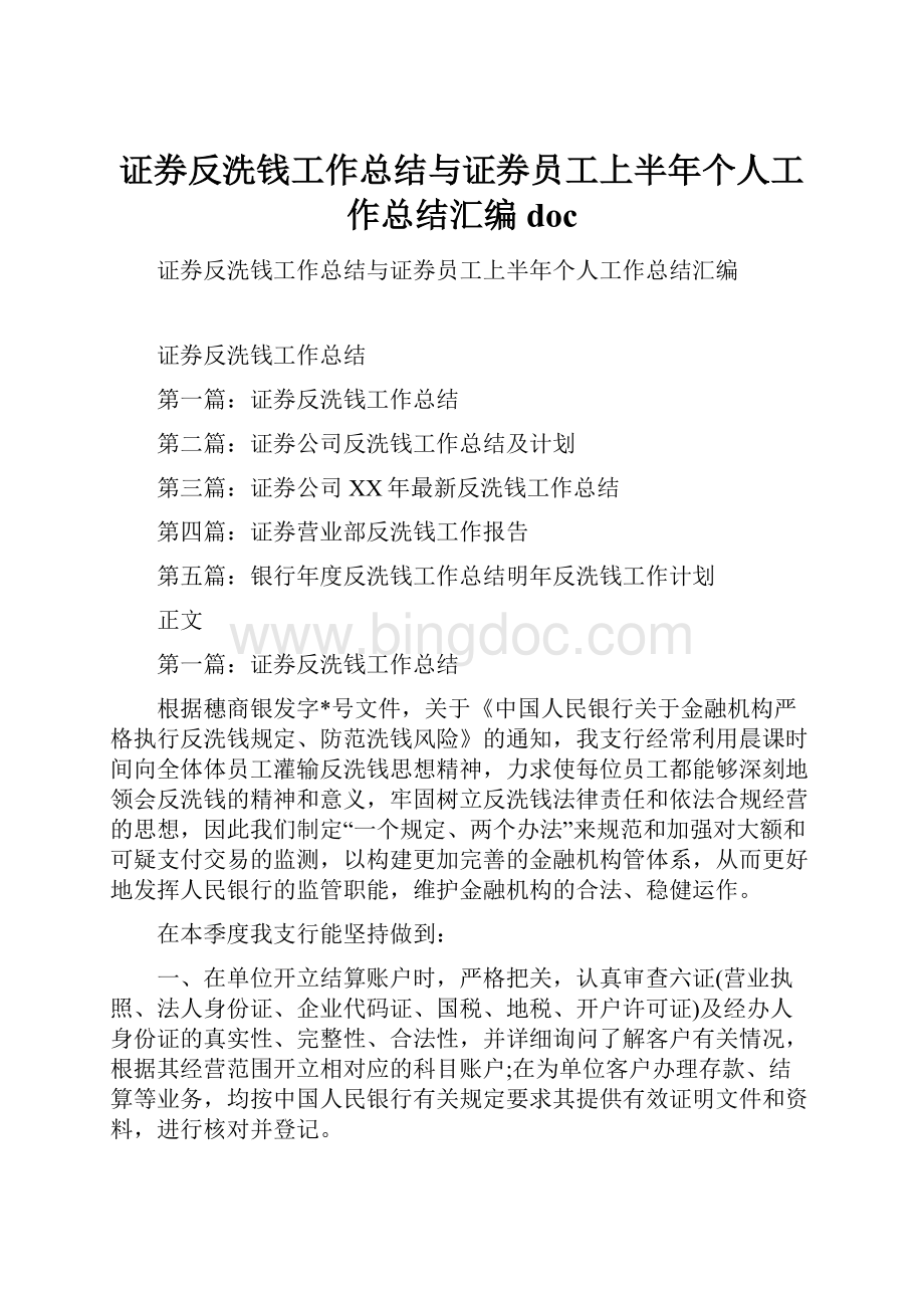 证券反洗钱工作总结与证券员工上半年个人工作总结汇编doc.docx_第1页