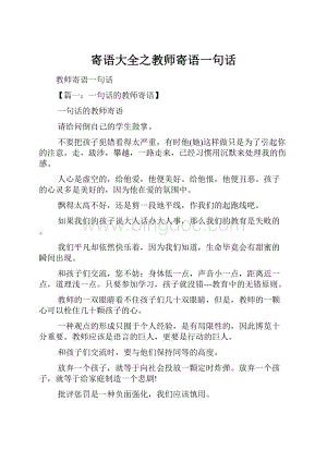 寄语大全之教师寄语一句话.docx