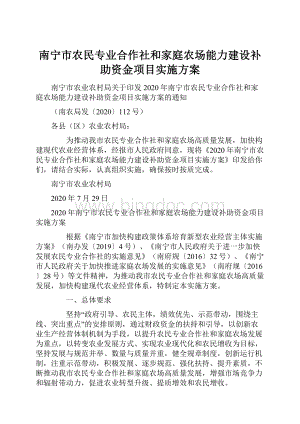 南宁市农民专业合作社和家庭农场能力建设补助资金项目实施方案.docx