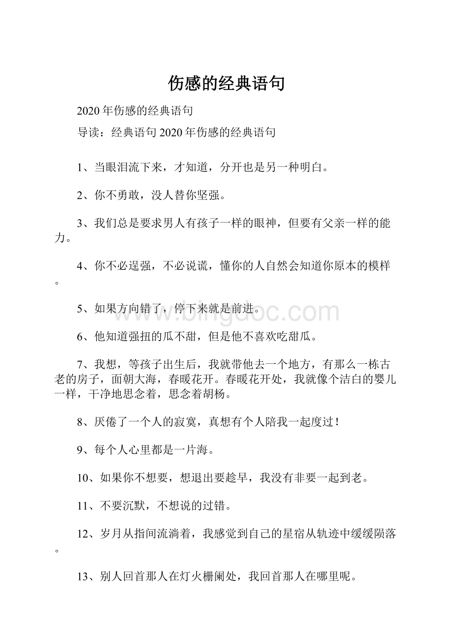 伤感的经典语句.docx_第1页