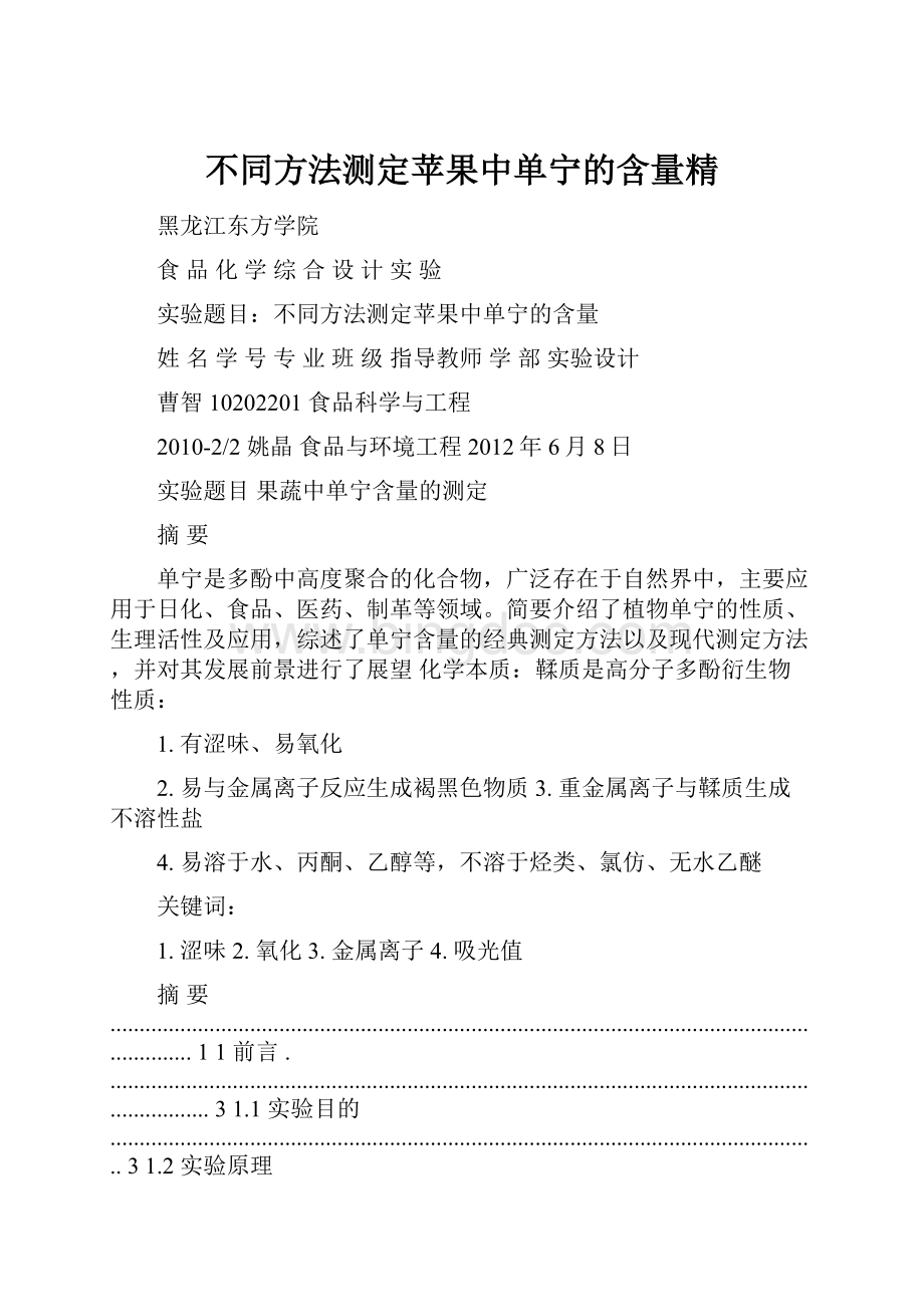 不同方法测定苹果中单宁的含量精.docx