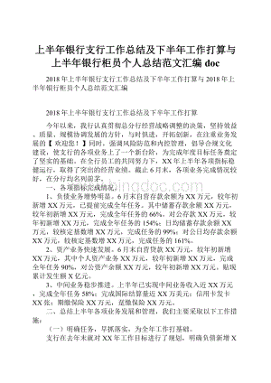 上半年银行支行工作总结及下半年工作打算与上半年银行柜员个人总结范文汇编doc.docx