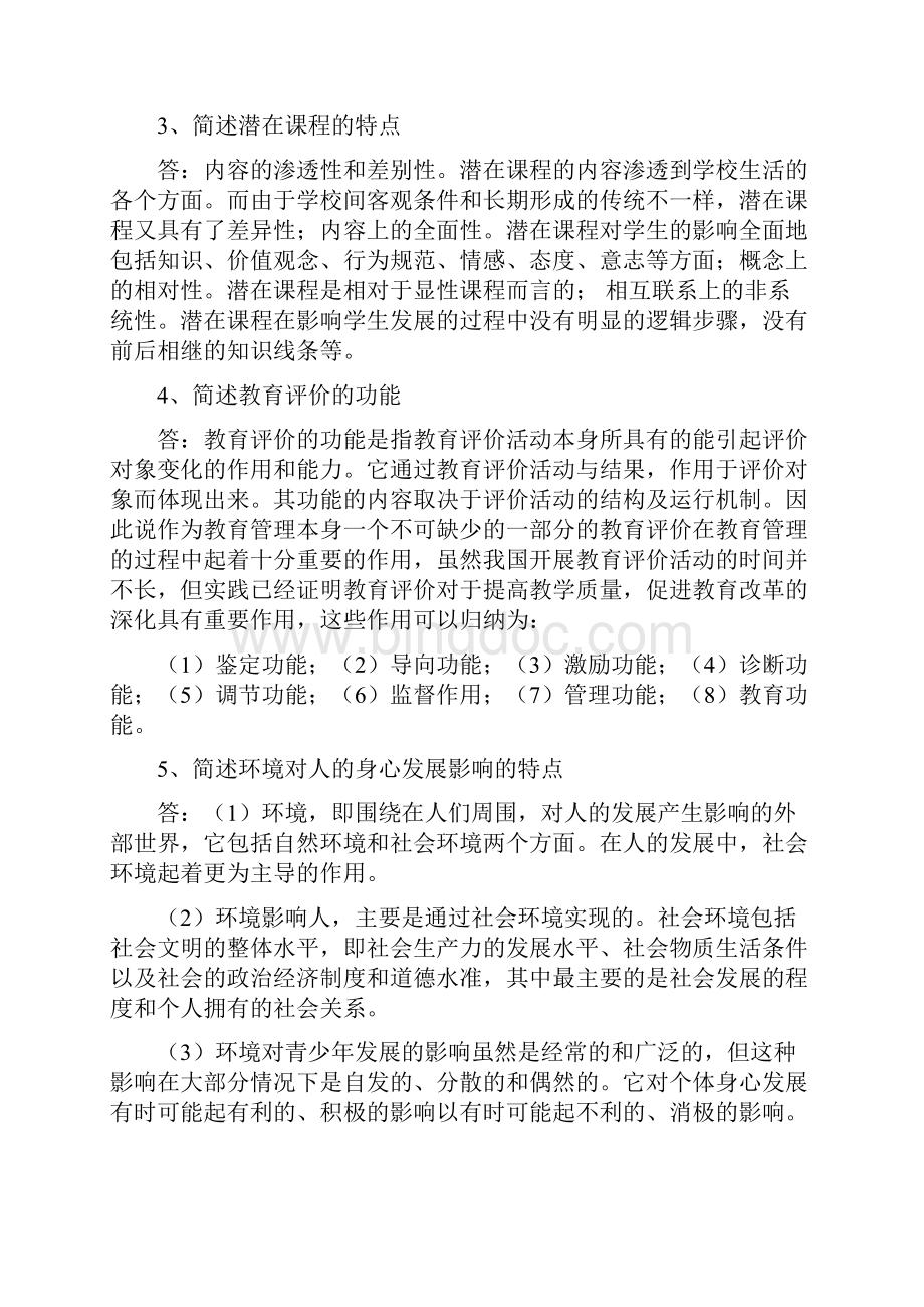 西南大学网络教育0405专升本教育学作业及答案.docx_第3页