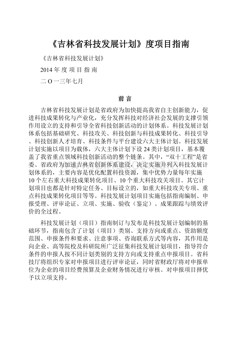 《吉林省科技发展计划》度项目指南.docx