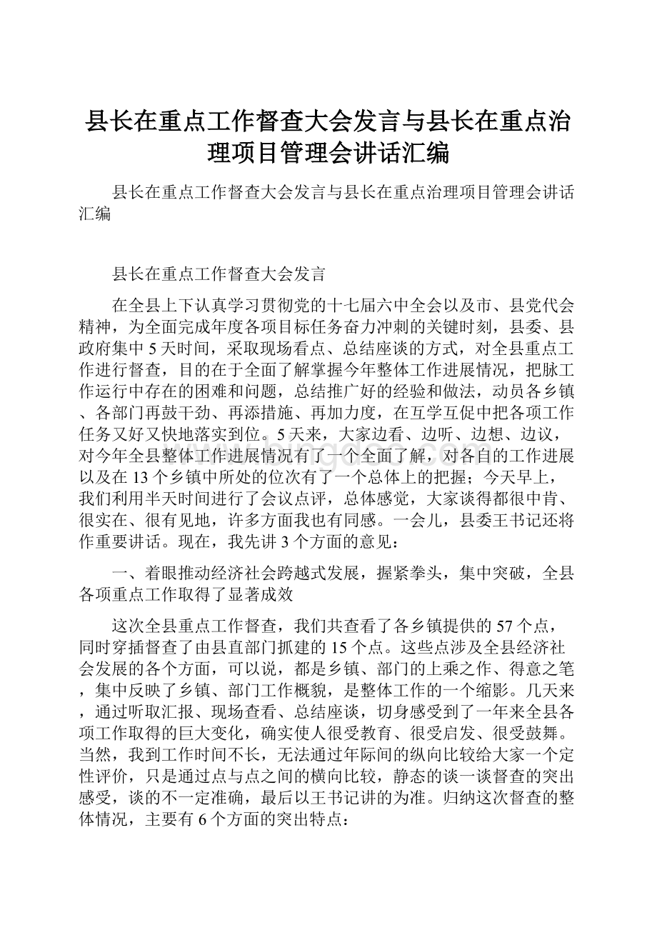 县长在重点工作督查大会发言与县长在重点治理项目管理会讲话汇编.docx